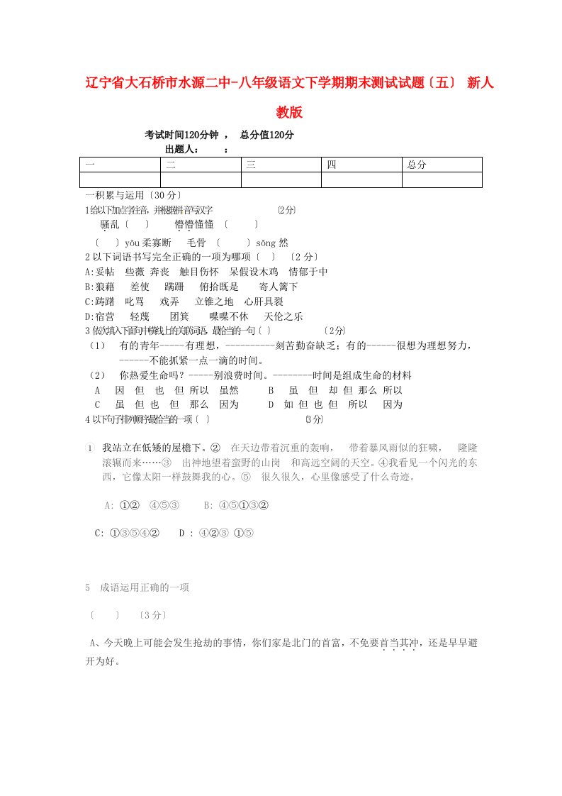 （2021整理）辽宁省大石桥市水源二中年八年级语文下学期期末测试试题