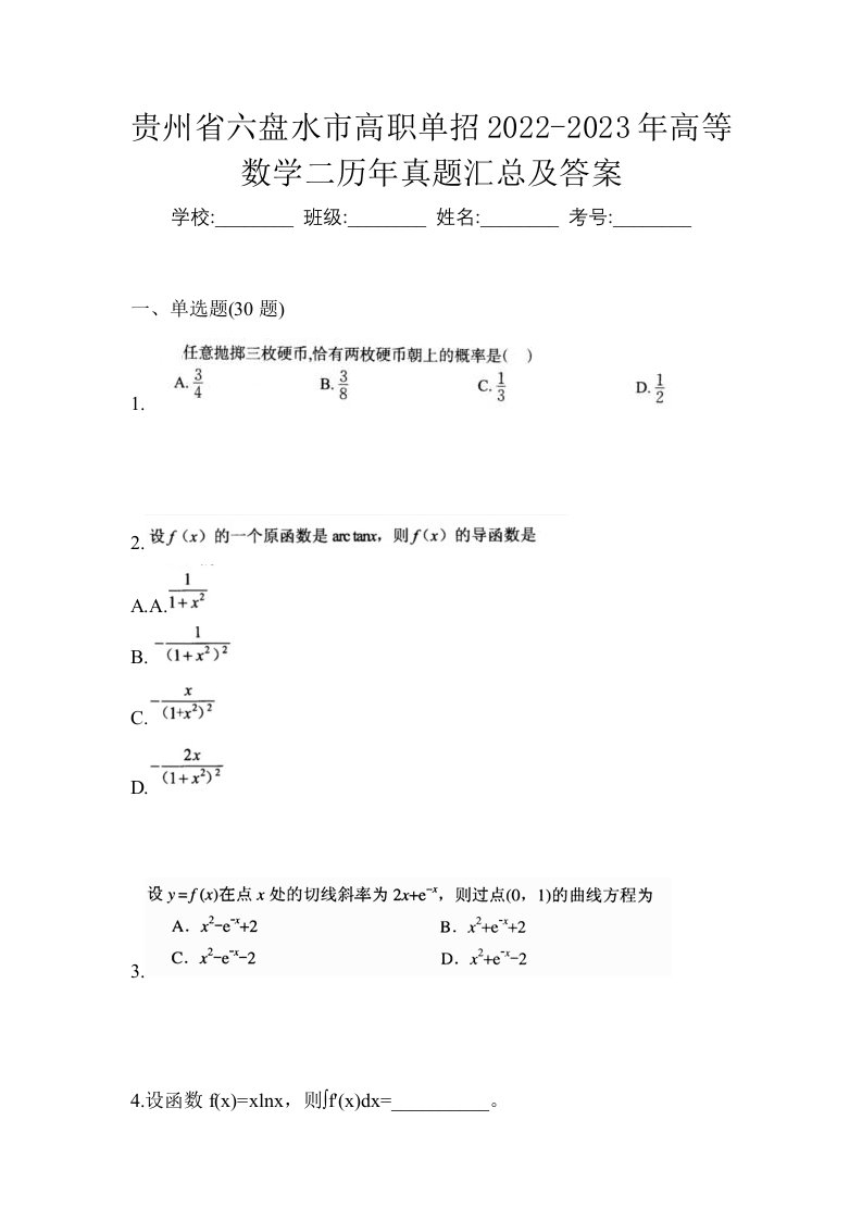 贵州省六盘水市高职单招2022-2023年高等数学二历年真题汇总及答案