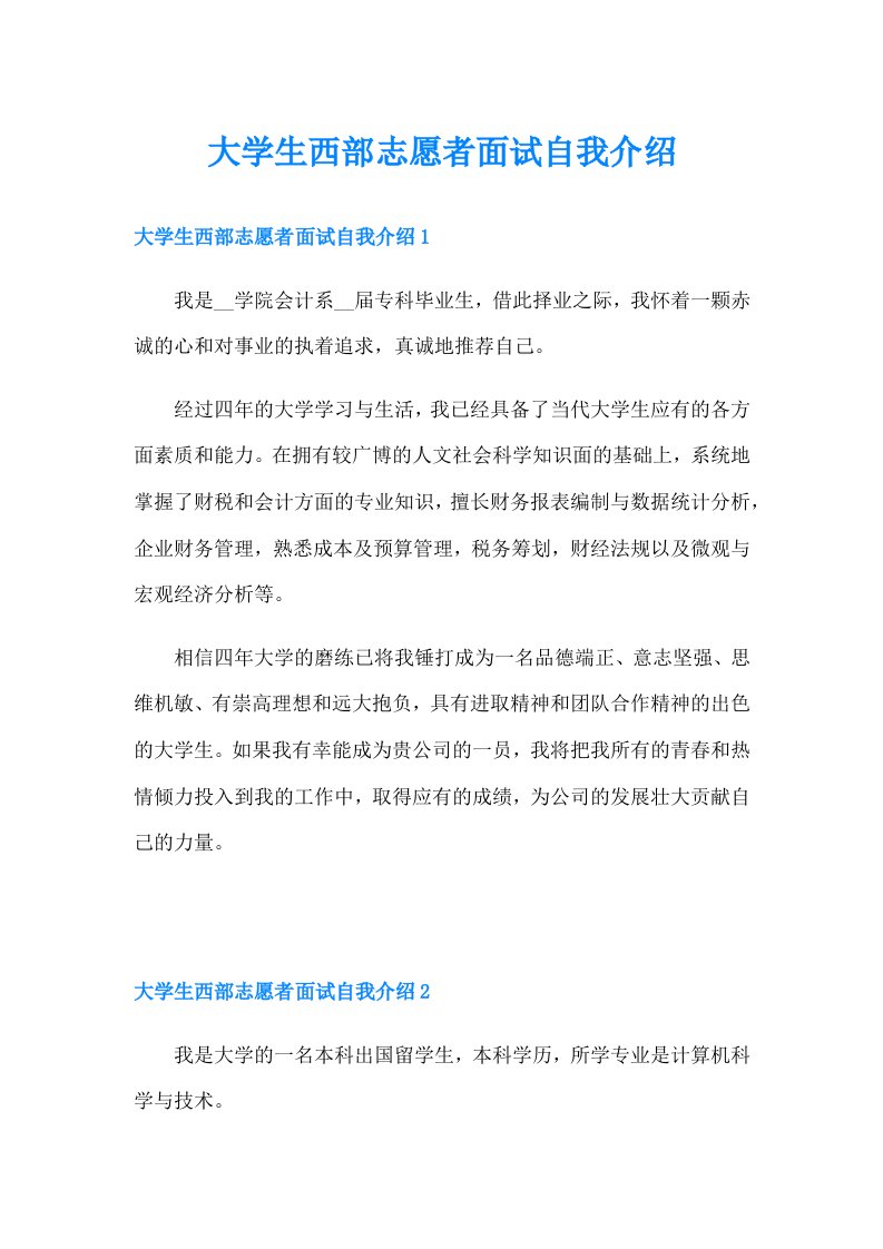 大学生西部志愿者面试自我介绍