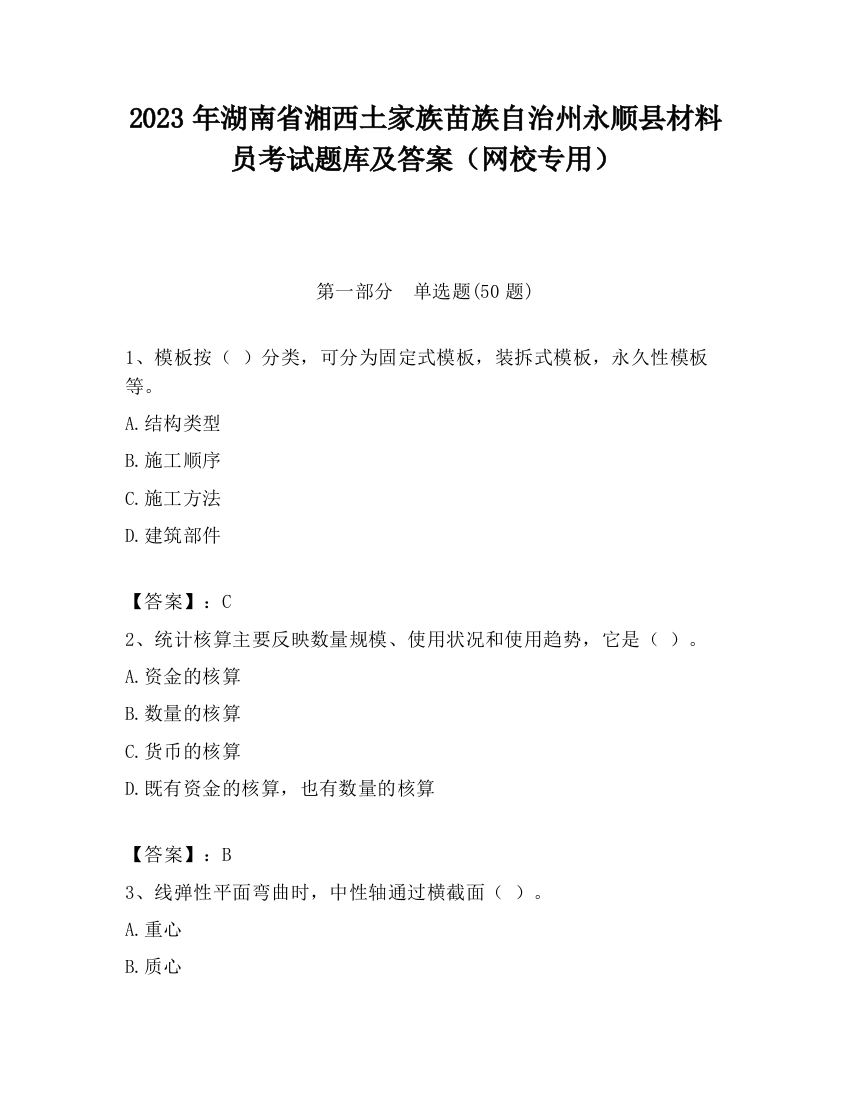 2023年湖南省湘西土家族苗族自治州永顺县材料员考试题库及答案（网校专用）