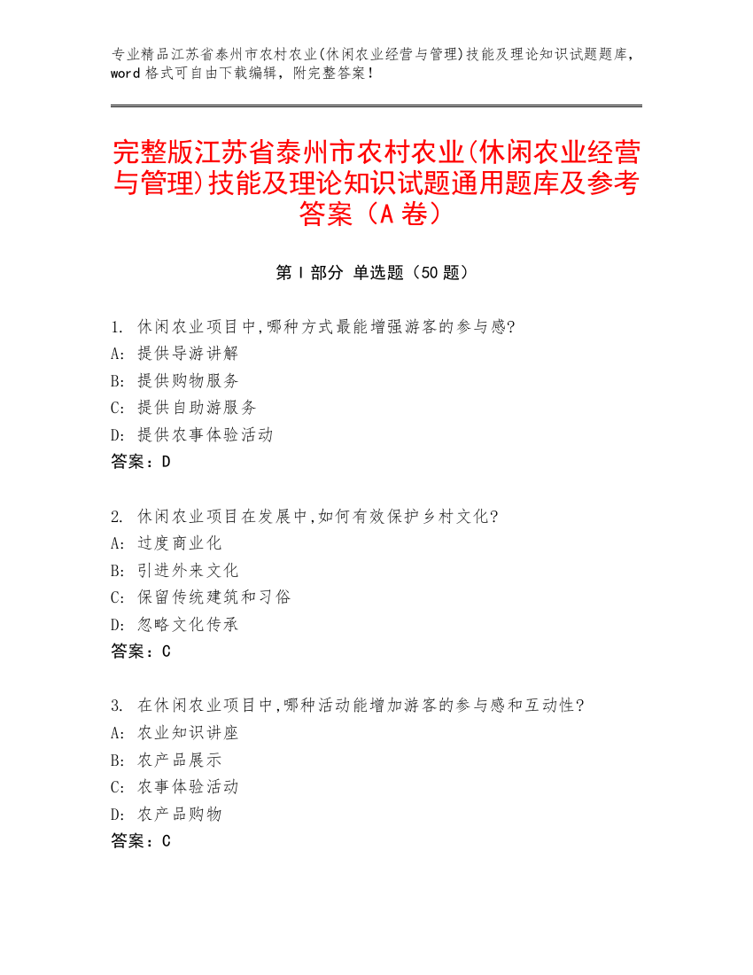 完整版江苏省泰州市农村农业(休闲农业经营与管理)技能及理论知识试题通用题库及参考答案（A卷）