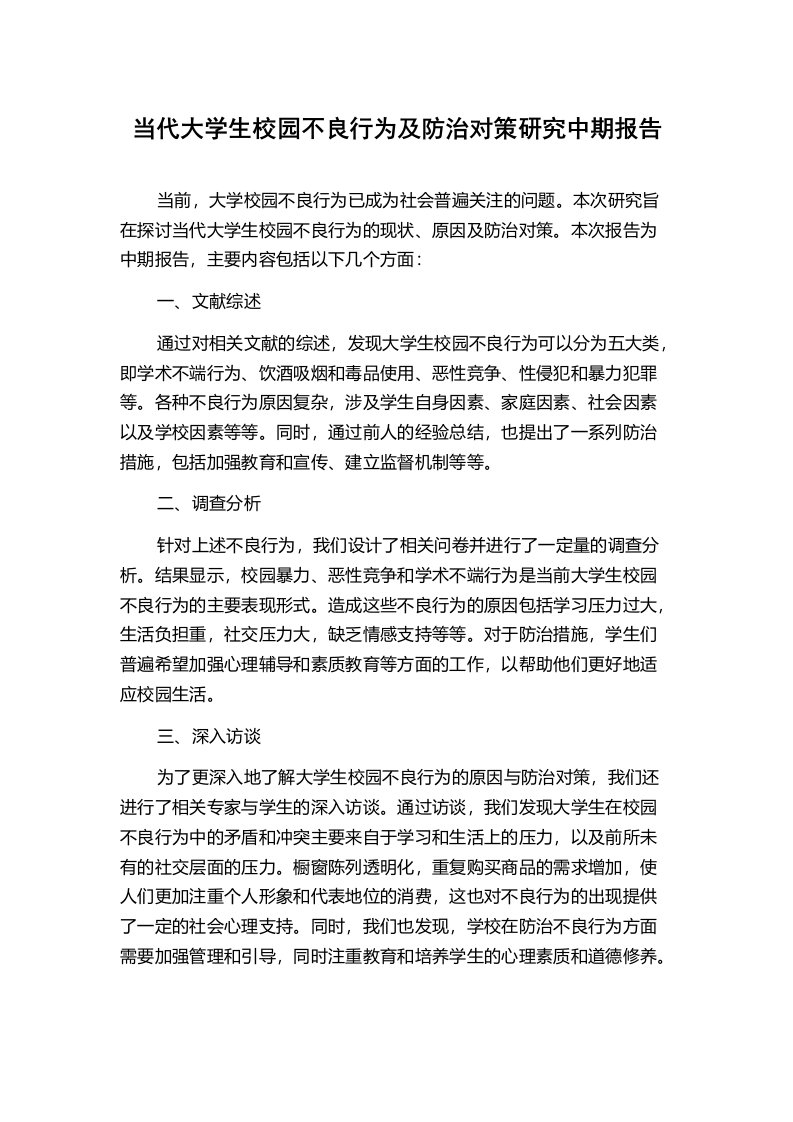 当代大学生校园不良行为及防治对策研究中期报告