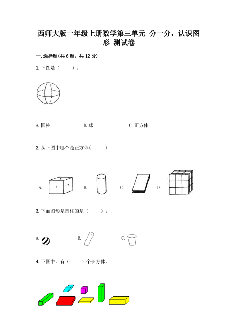 西师大版一年级上册数学第三单元-分一分-认识图形-测试卷加答案(基础题)