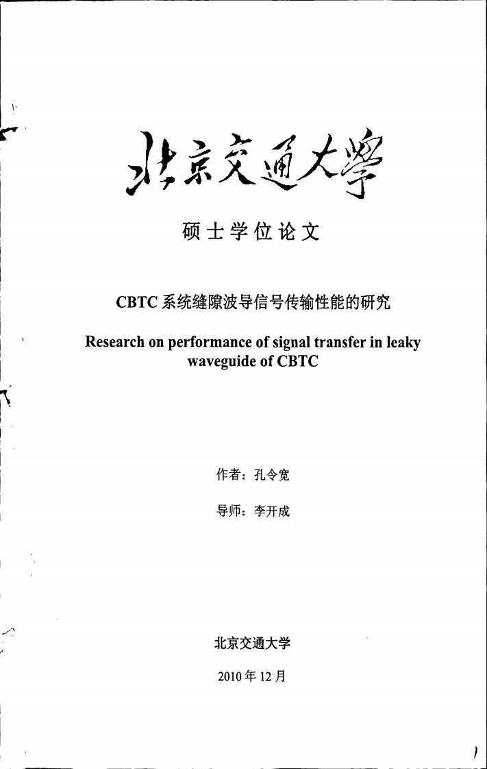 CBTC系统缝隙波导信号传输性能的研究