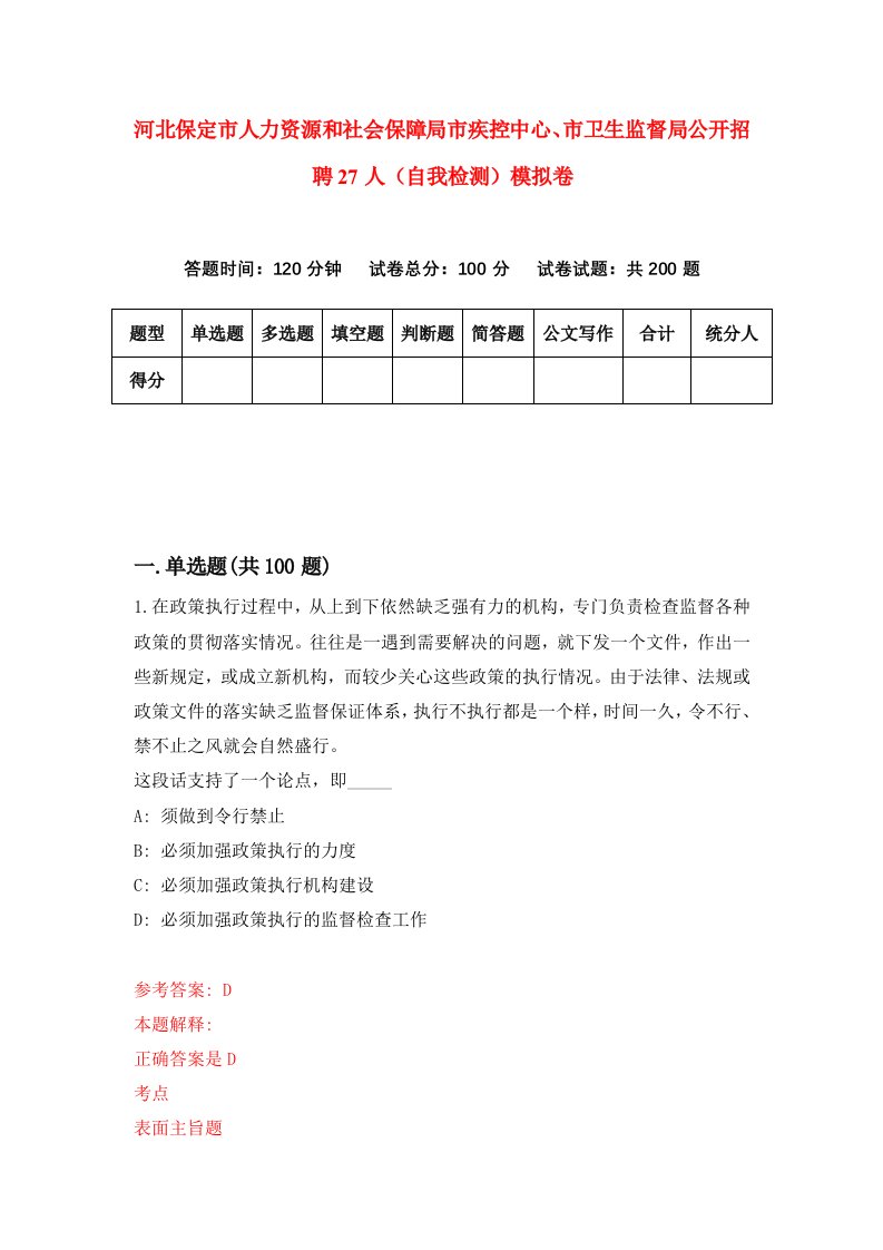 河北保定市人力资源和社会保障局市疾控中心市卫生监督局公开招聘27人自我检测模拟卷第3卷