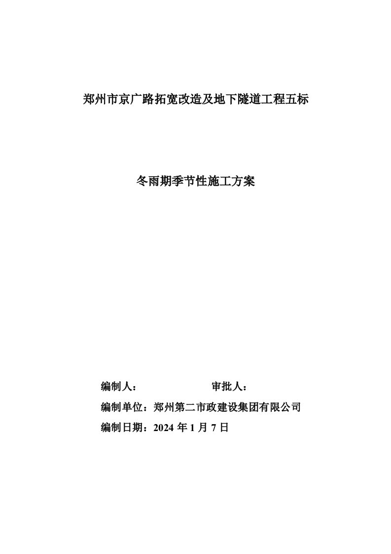 河南道路拓宽及隧道工程冬雨季施工方案