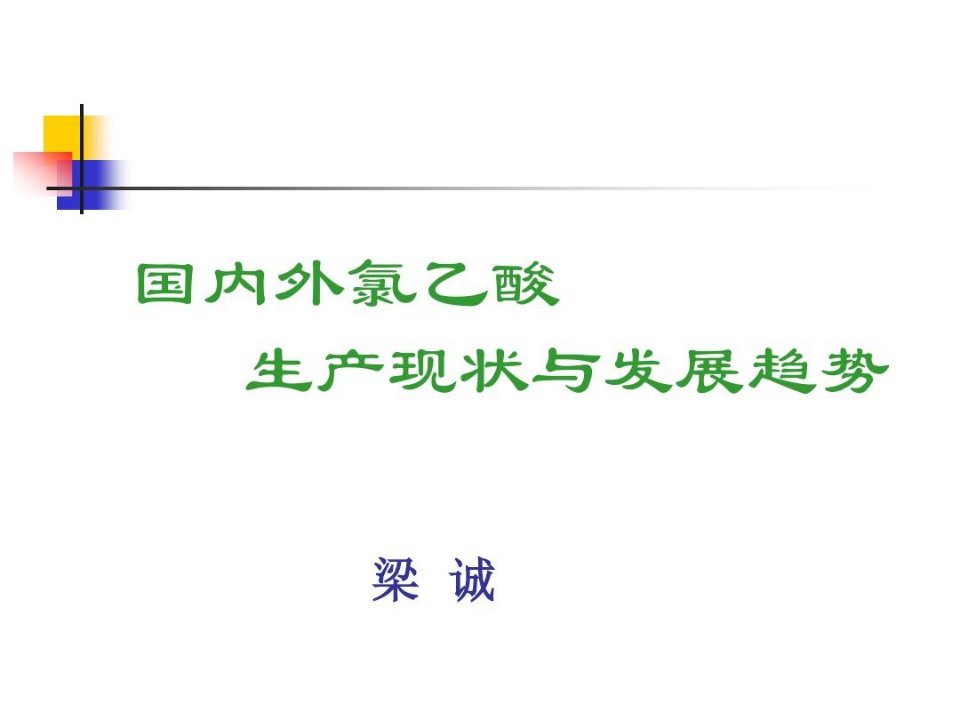 国内外氯乙酸生产现状及发展趋势