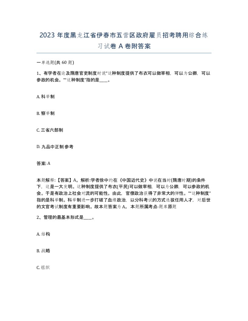 2023年度黑龙江省伊春市五营区政府雇员招考聘用综合练习试卷A卷附答案