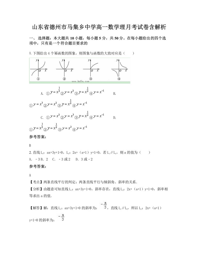 山东省德州市马集乡中学高一数学理月考试卷含解析