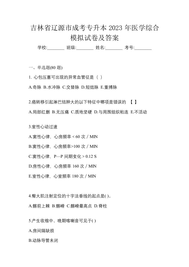 吉林省辽源市成考专升本2023年医学综合模拟试卷及答案