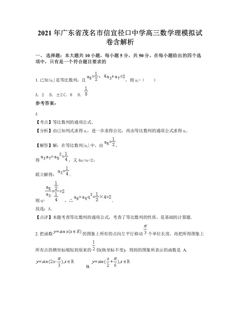 2021年广东省茂名市信宜径口中学高三数学理模拟试卷含解析