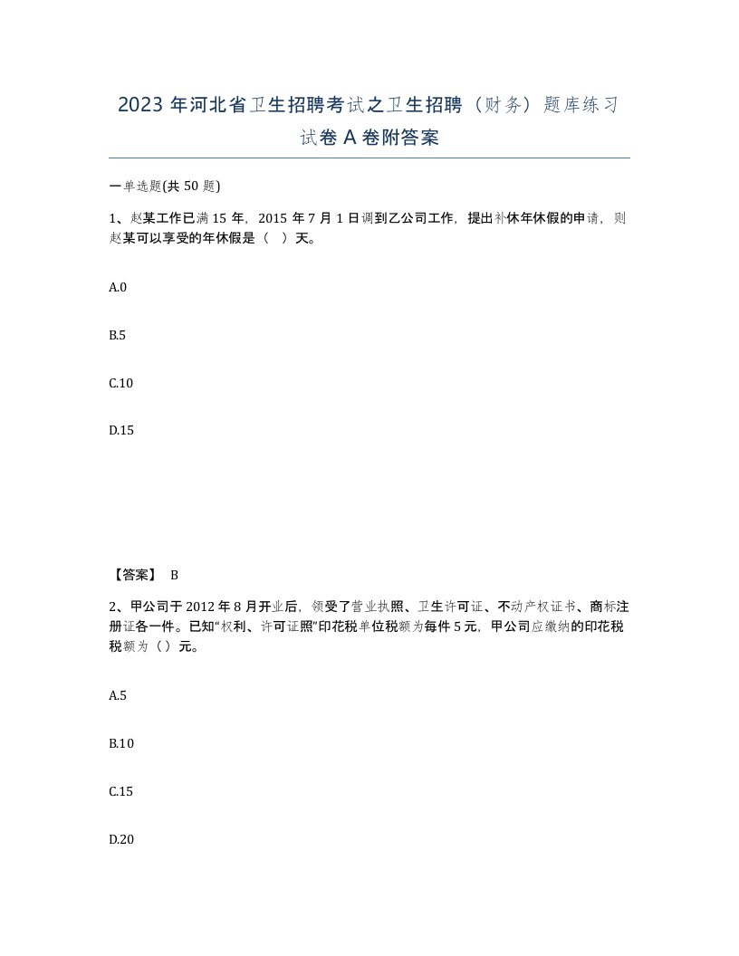 2023年河北省卫生招聘考试之卫生招聘财务题库练习试卷A卷附答案