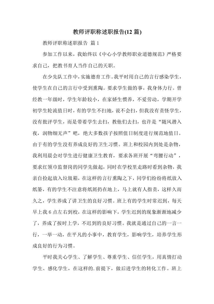 教师评职称述职报告(12篇)