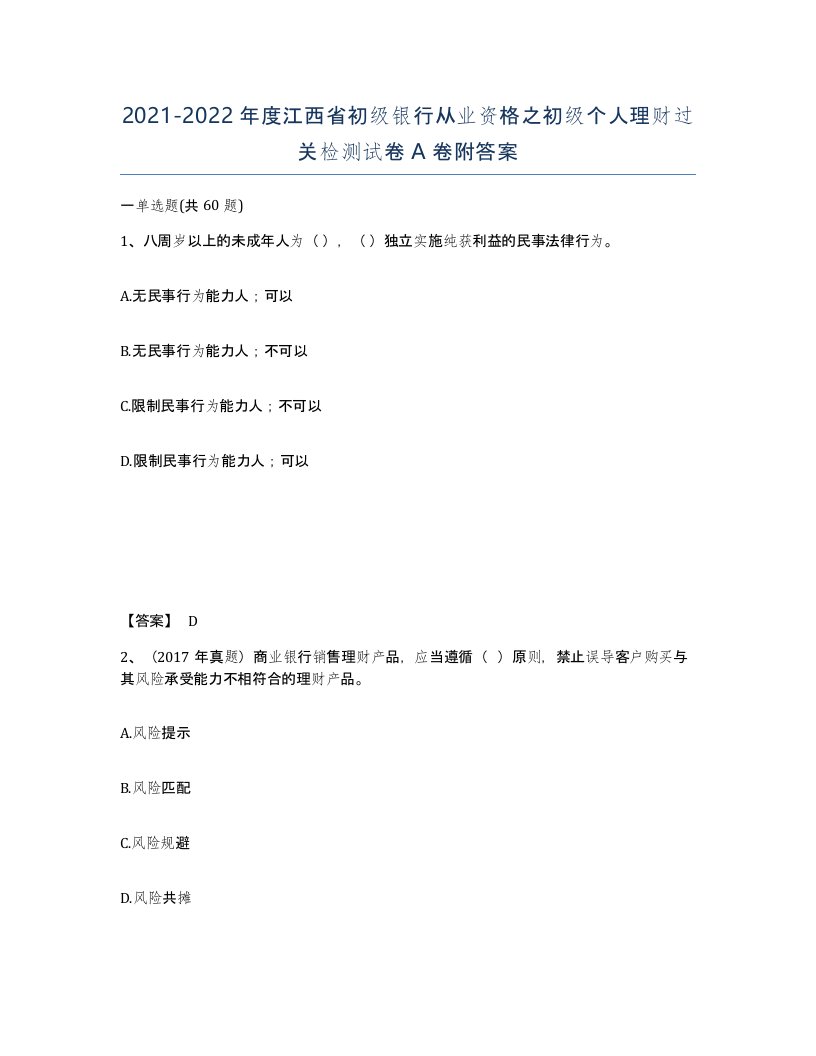 2021-2022年度江西省初级银行从业资格之初级个人理财过关检测试卷A卷附答案