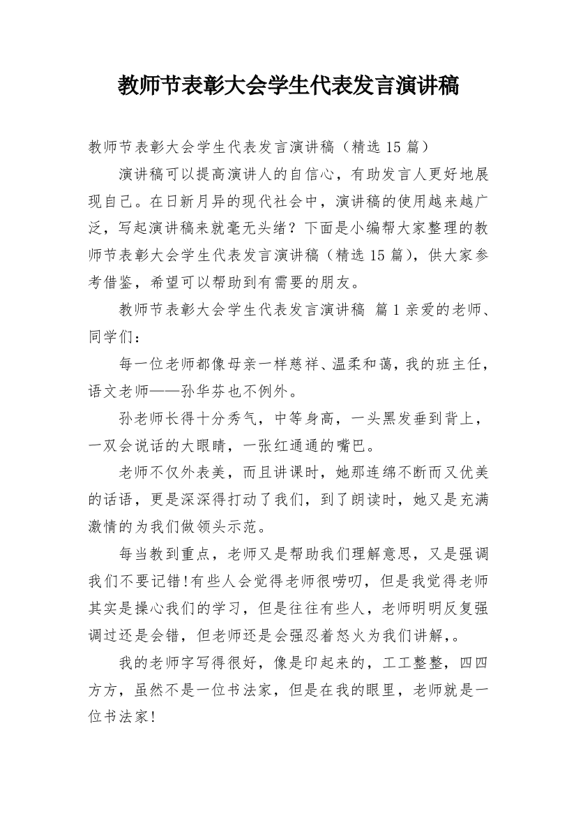 教师节表彰大会学生代表发言演讲稿