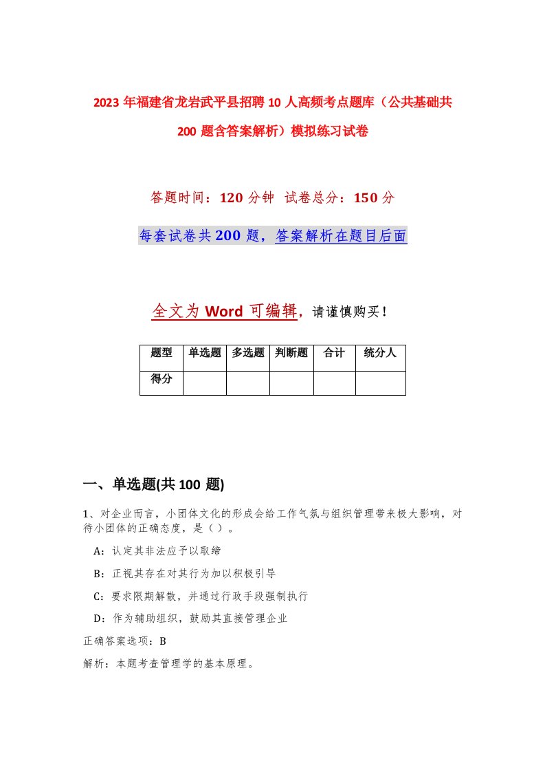 2023年福建省龙岩武平县招聘10人高频考点题库公共基础共200题含答案解析模拟练习试卷