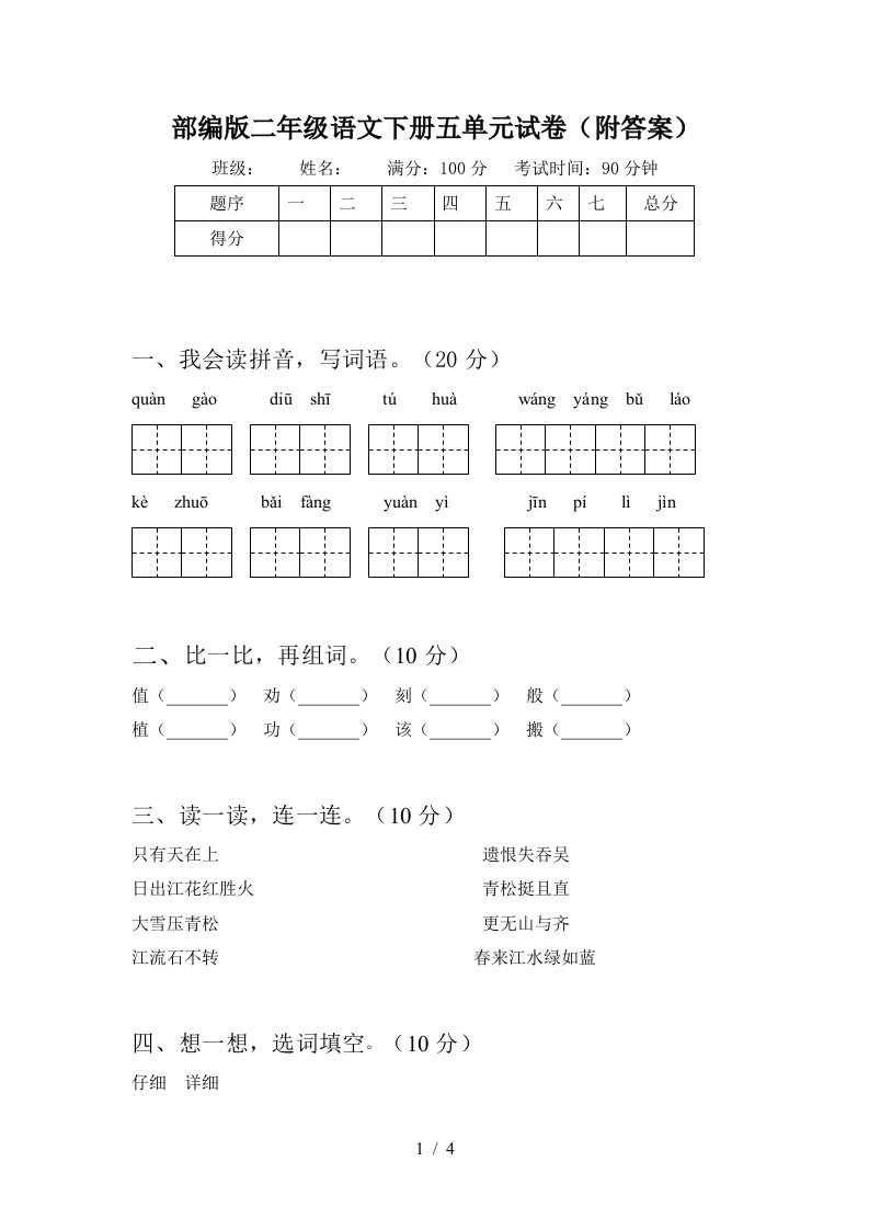 部编版二年级语文下册五单元试卷附答案