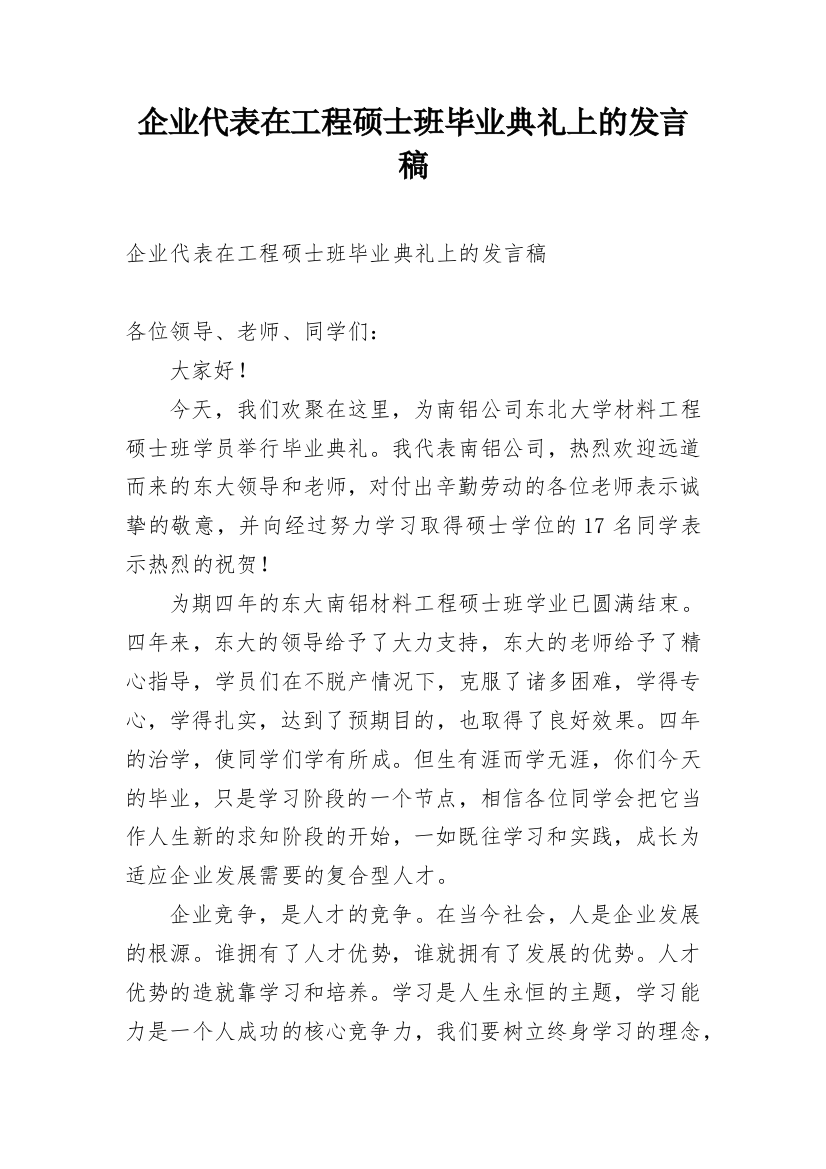 企业代表在工程硕士班毕业典礼上的发言稿