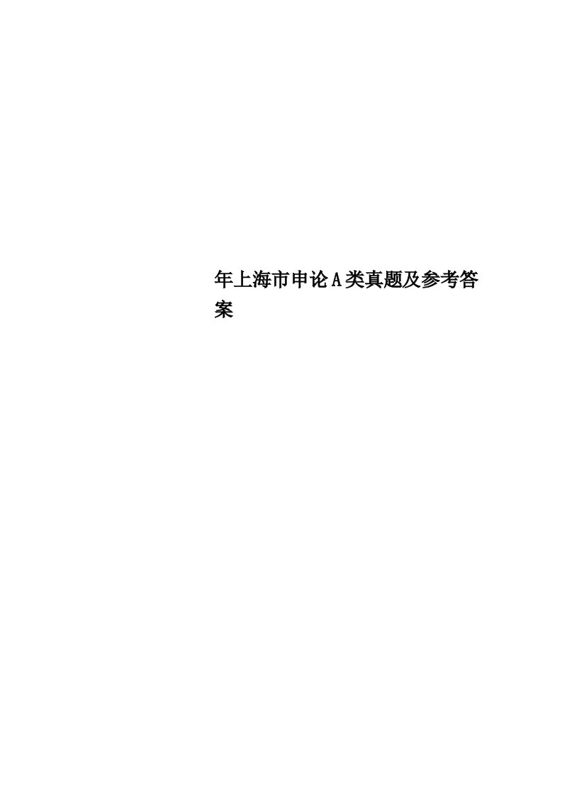 上海市申论A类真题及参考标准答案