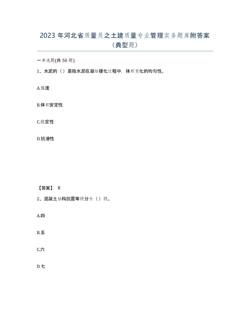 2023年河北省质量员之土建质量专业管理实务题库附答案典型题