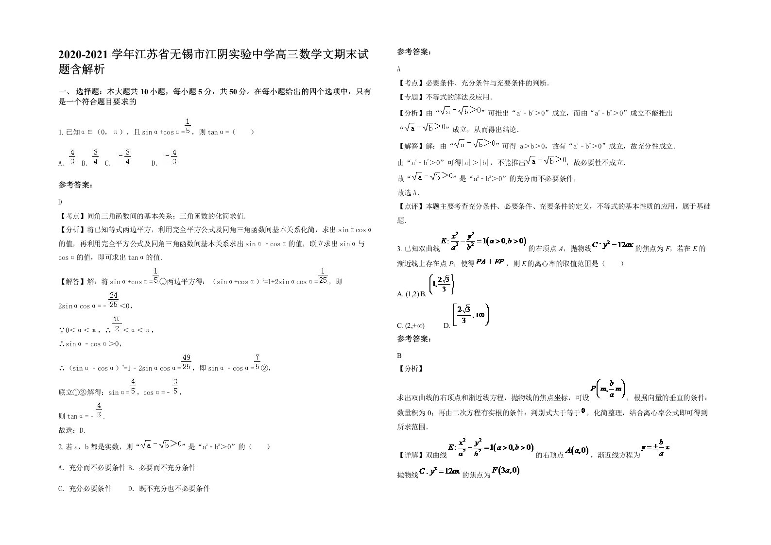 2020-2021学年江苏省无锡市江阴实验中学高三数学文期末试题含解析