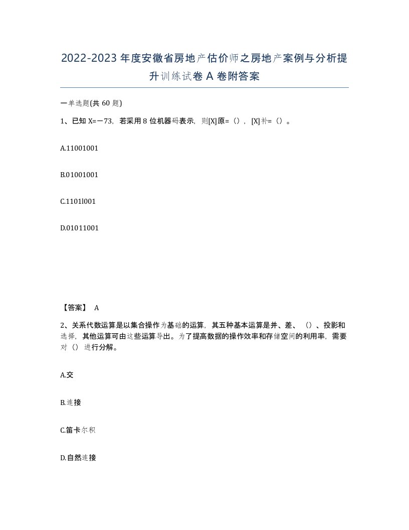 2022-2023年度安徽省房地产估价师之房地产案例与分析提升训练试卷A卷附答案