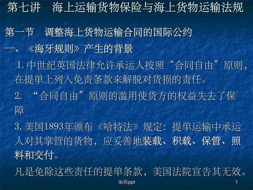 海上货物运输合同与相关法规