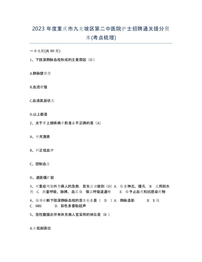 2023年度重庆市九龙坡区第二中医院护士招聘通关提分题库考点梳理