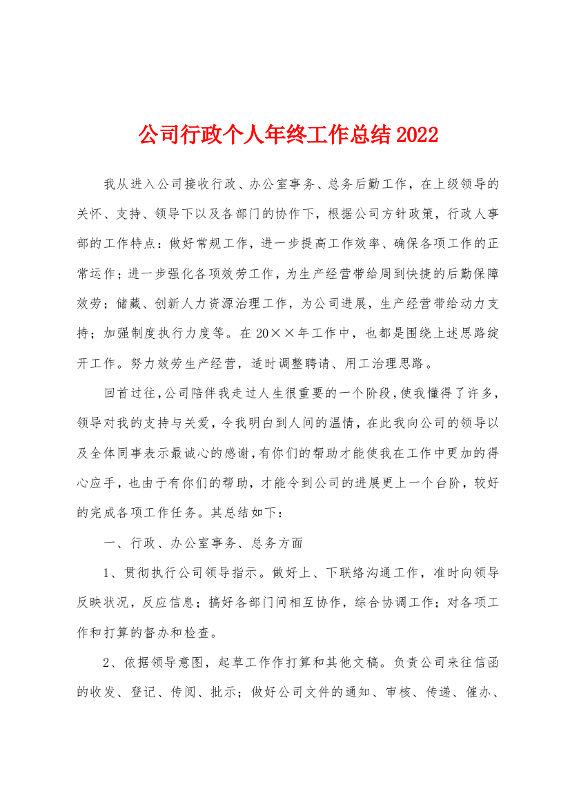 公司行政个人年终工作总结2022年