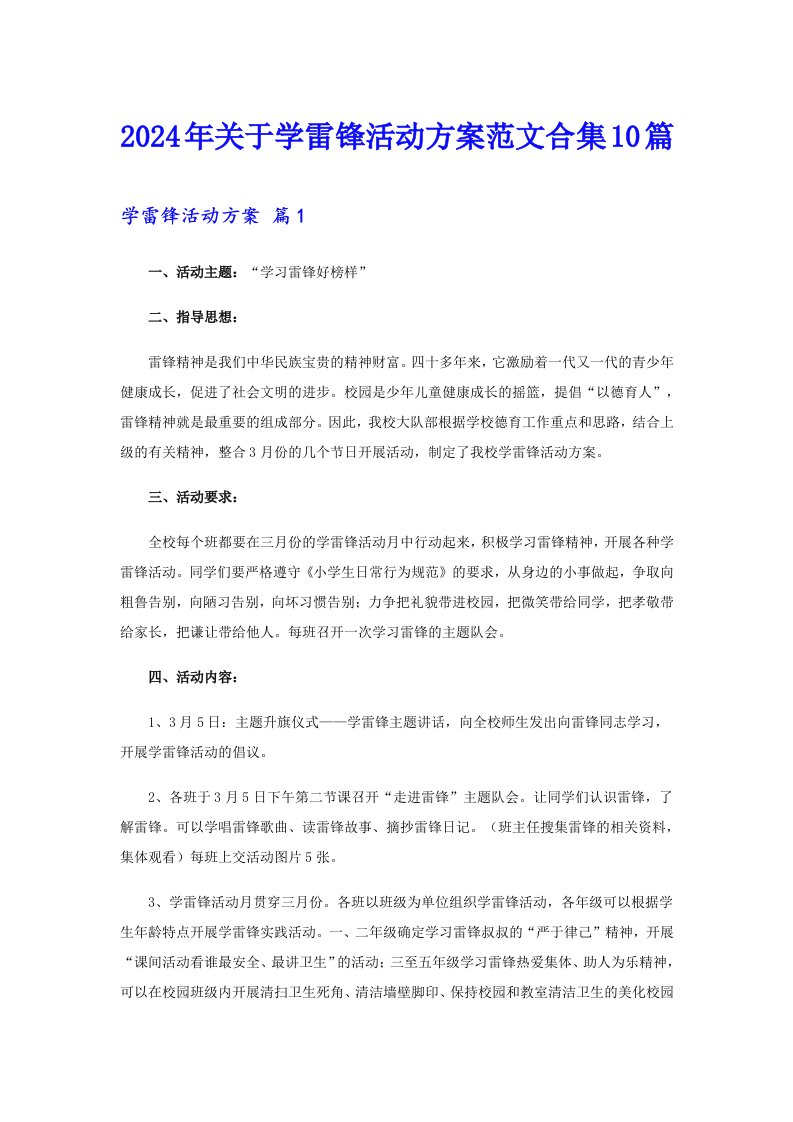 2024年关于学雷锋活动方案范文合集10篇