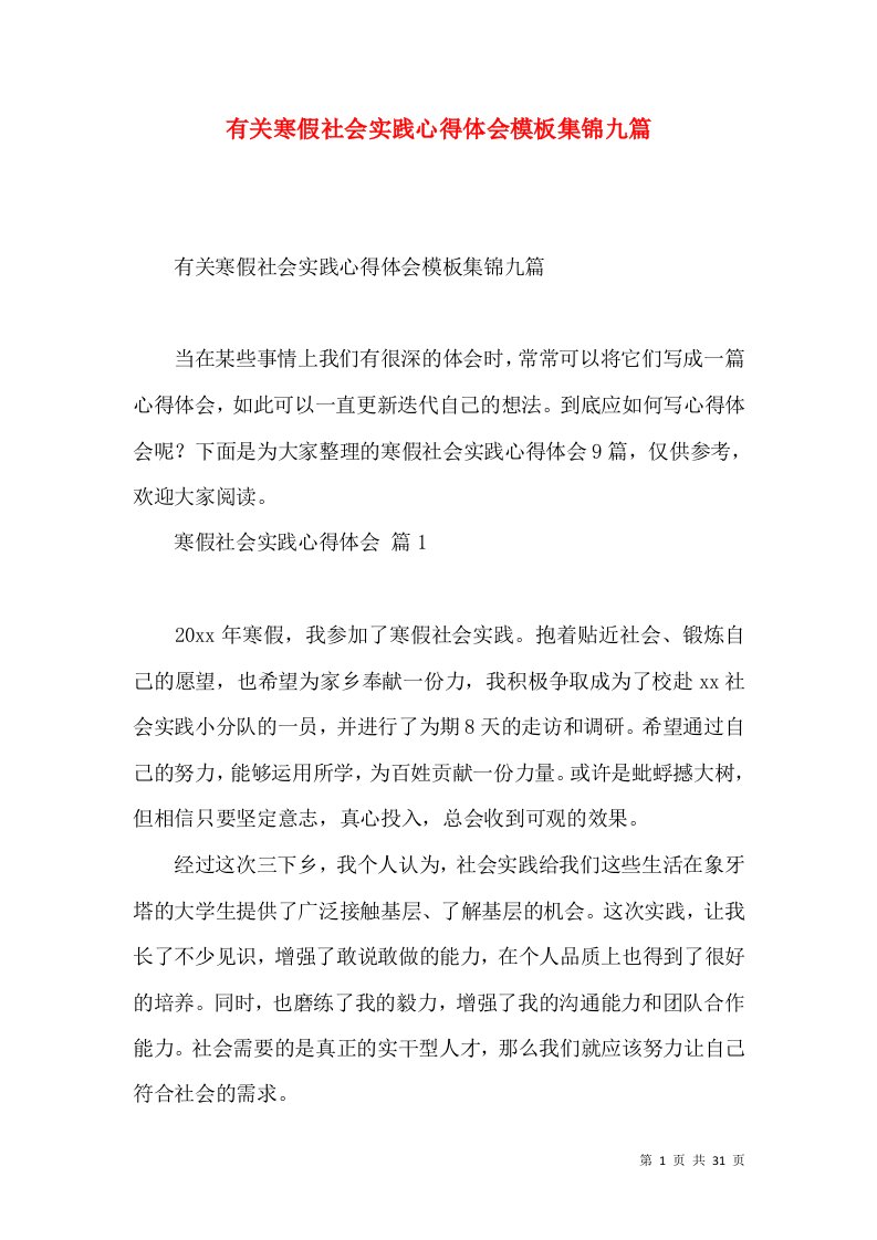 有关寒假社会实践心得体会模板集锦九篇