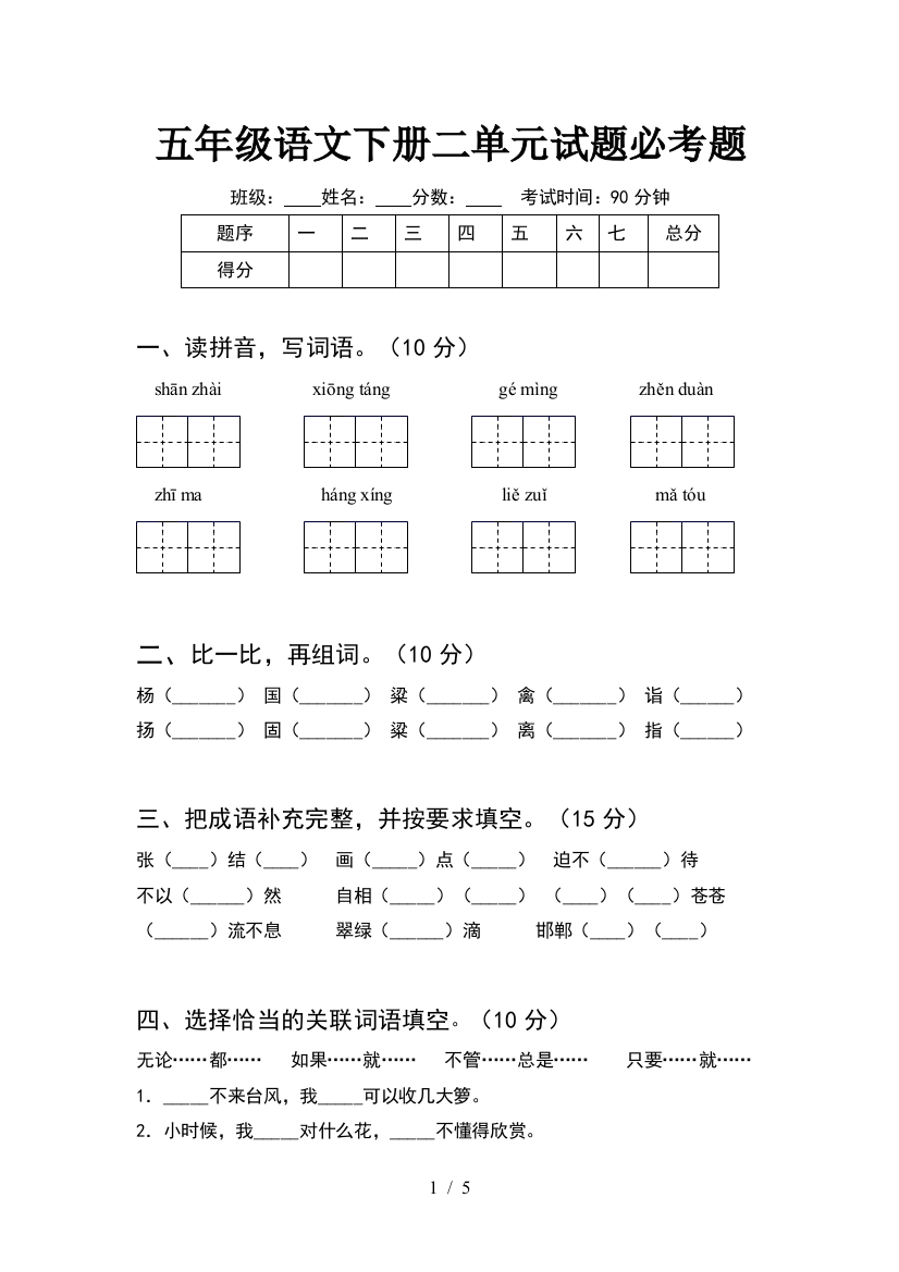 五年级语文下册二单元试题必考题