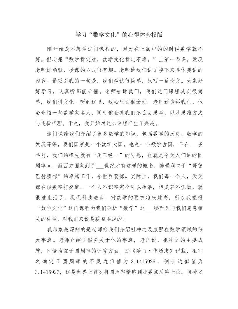 学习“数学文化”的心得体会模版