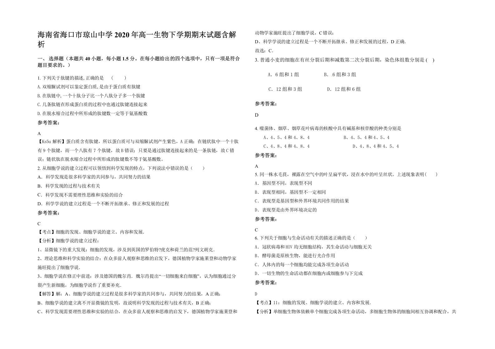 海南省海口市琼山中学2020年高一生物下学期期末试题含解析