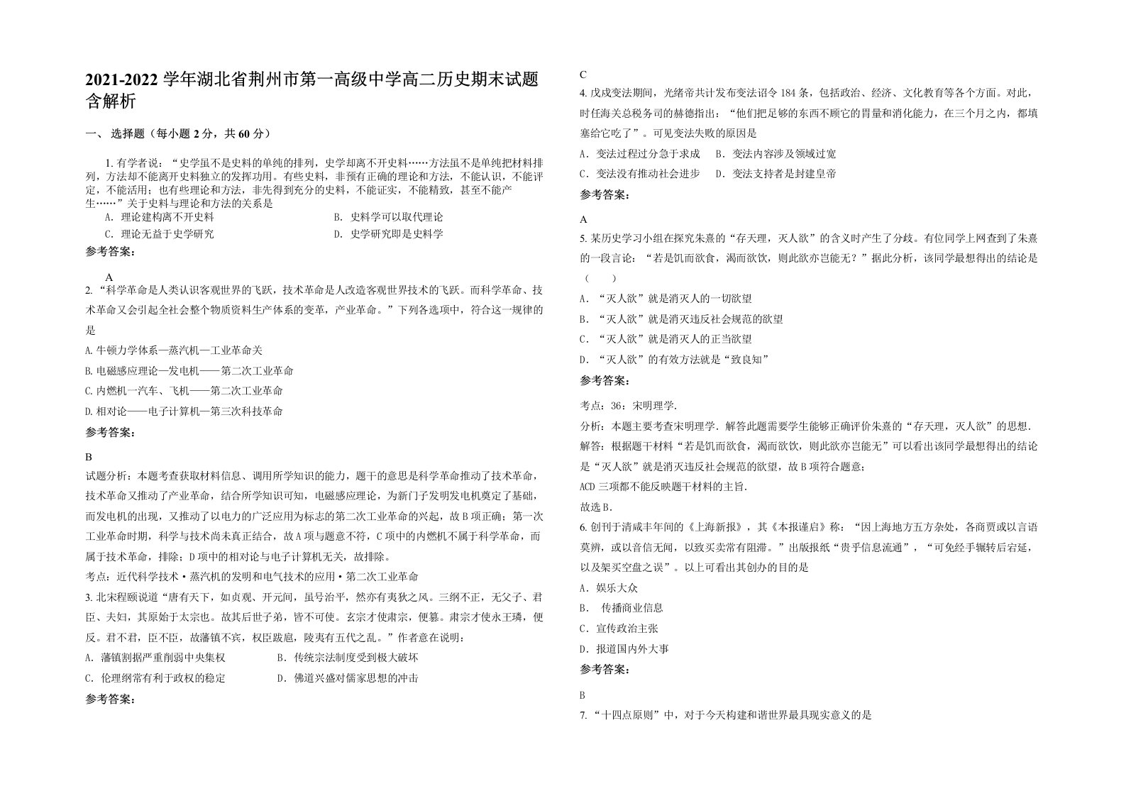 2021-2022学年湖北省荆州市第一高级中学高二历史期末试题含解析