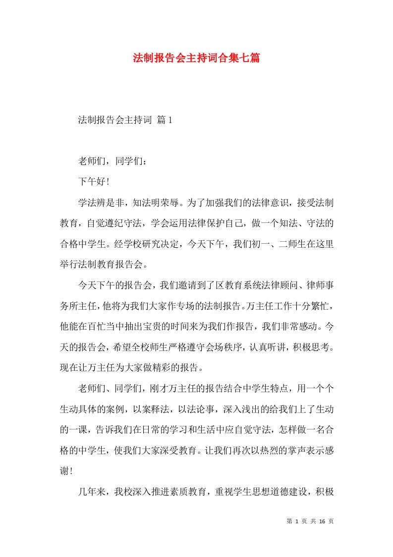 法制报告会主持词合集七篇