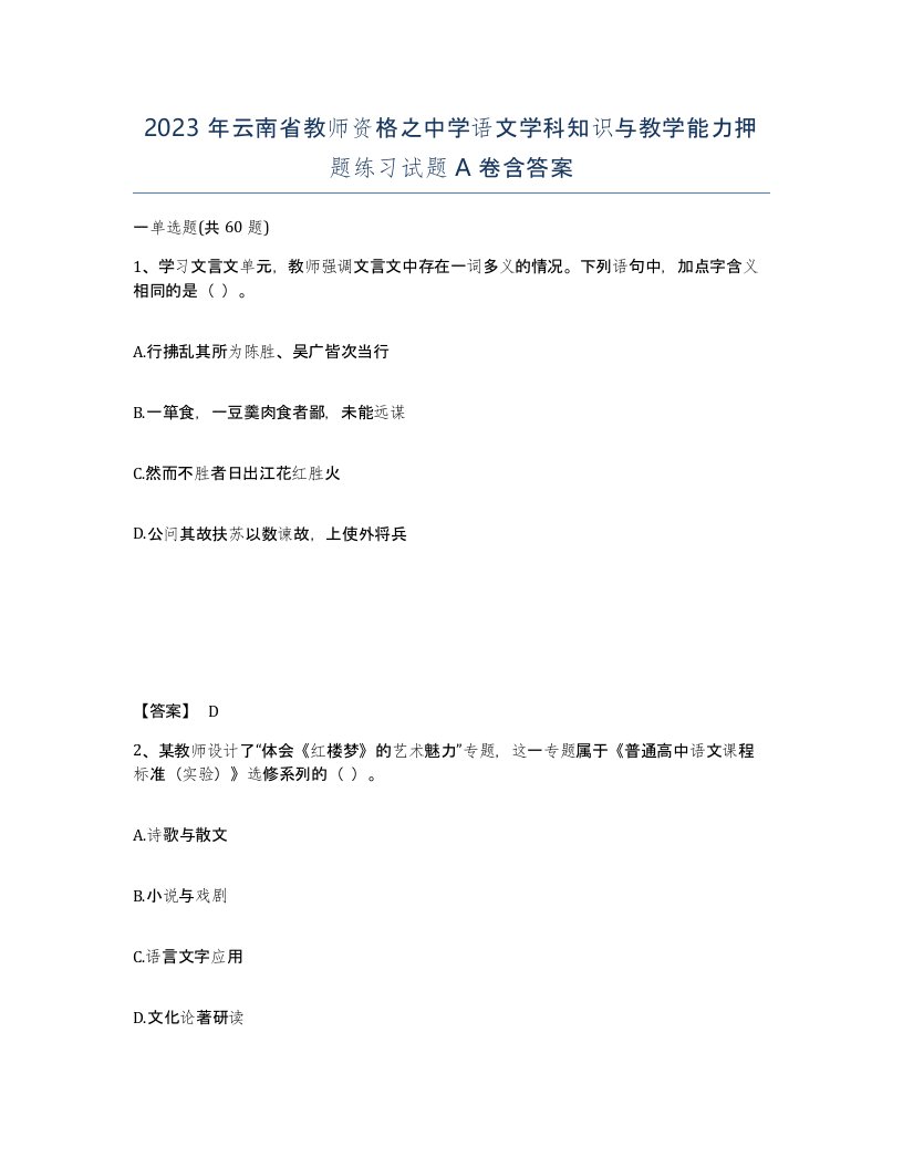 2023年云南省教师资格之中学语文学科知识与教学能力押题练习试题A卷含答案