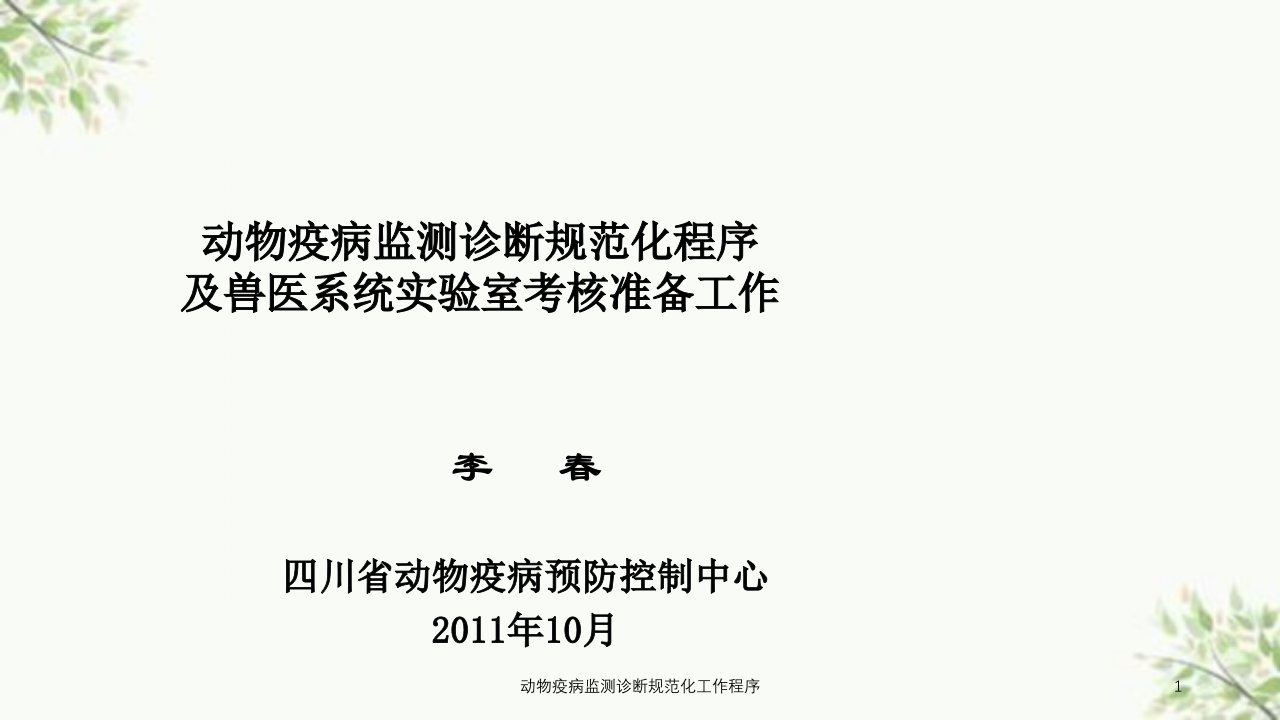 动物疫病监测诊断规范化工作程序ppt课件