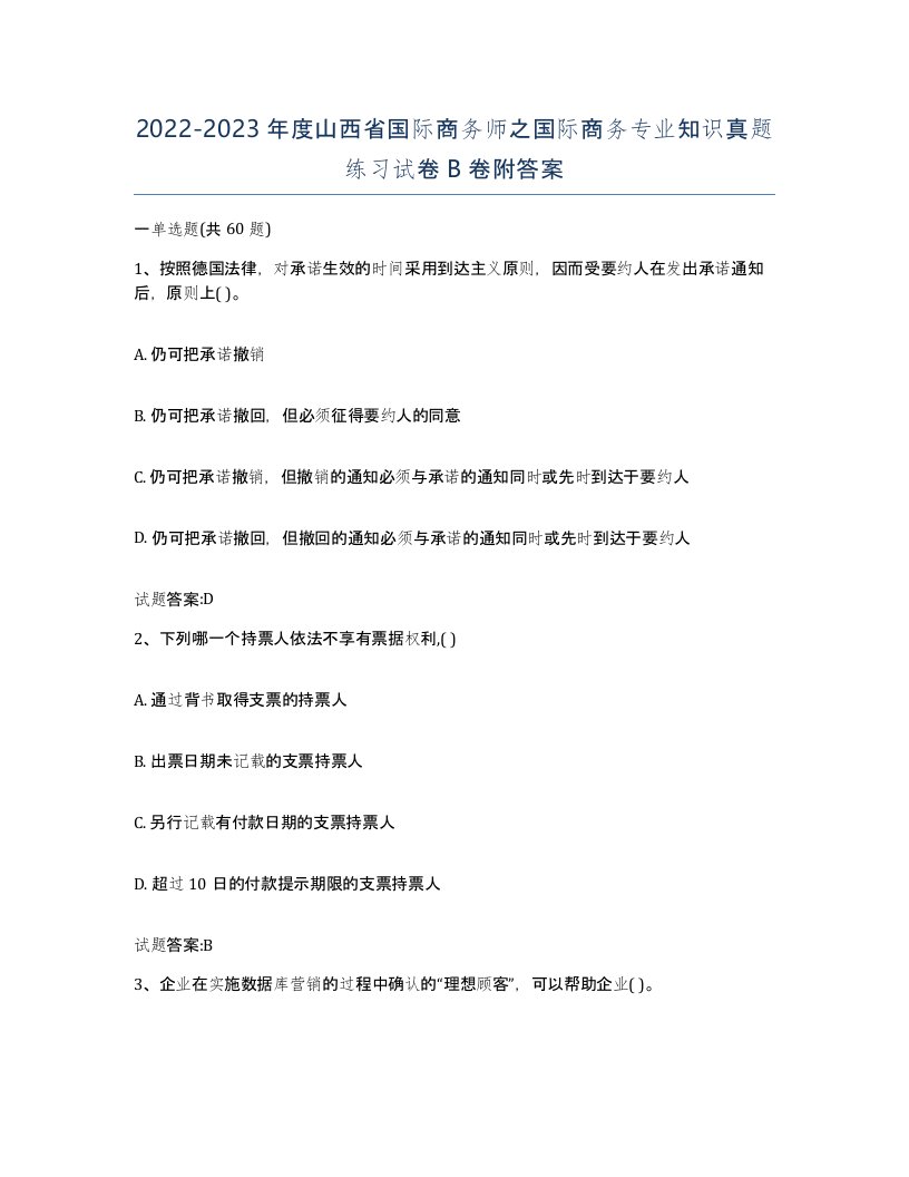 2022-2023年度山西省国际商务师之国际商务专业知识真题练习试卷B卷附答案