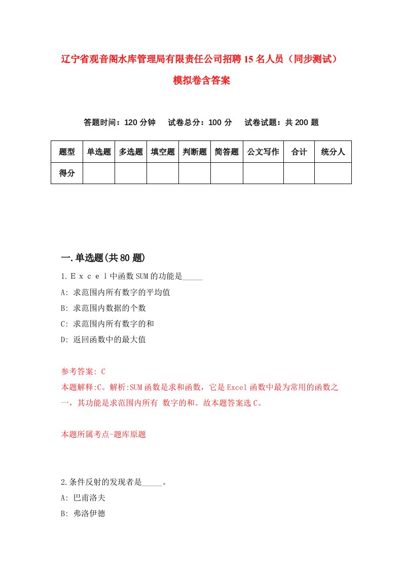 辽宁省观音阁水库管理局有限责任公司招聘15名人员同步测试模拟卷含答案0