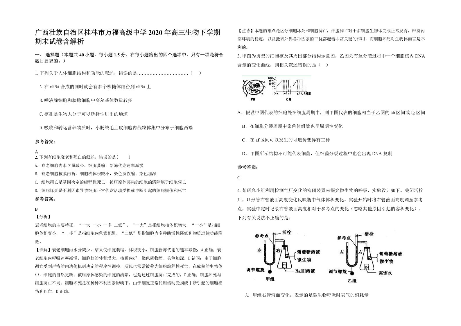 广西壮族自治区桂林市万福高级中学2020年高三生物下学期期末试卷含解析