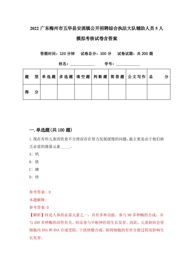 2022广东梅州市五华县安流镇公开招聘综合执法大队辅助人员5人模拟考核试卷含答案6