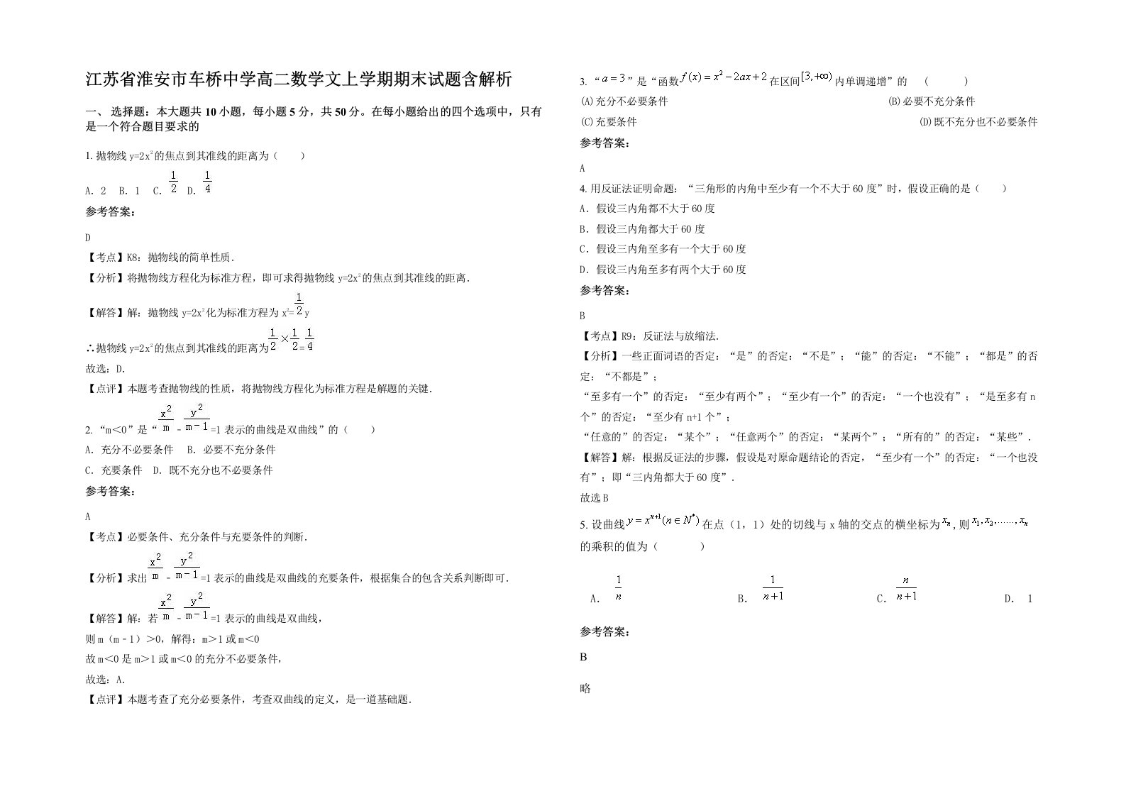 江苏省淮安市车桥中学高二数学文上学期期末试题含解析