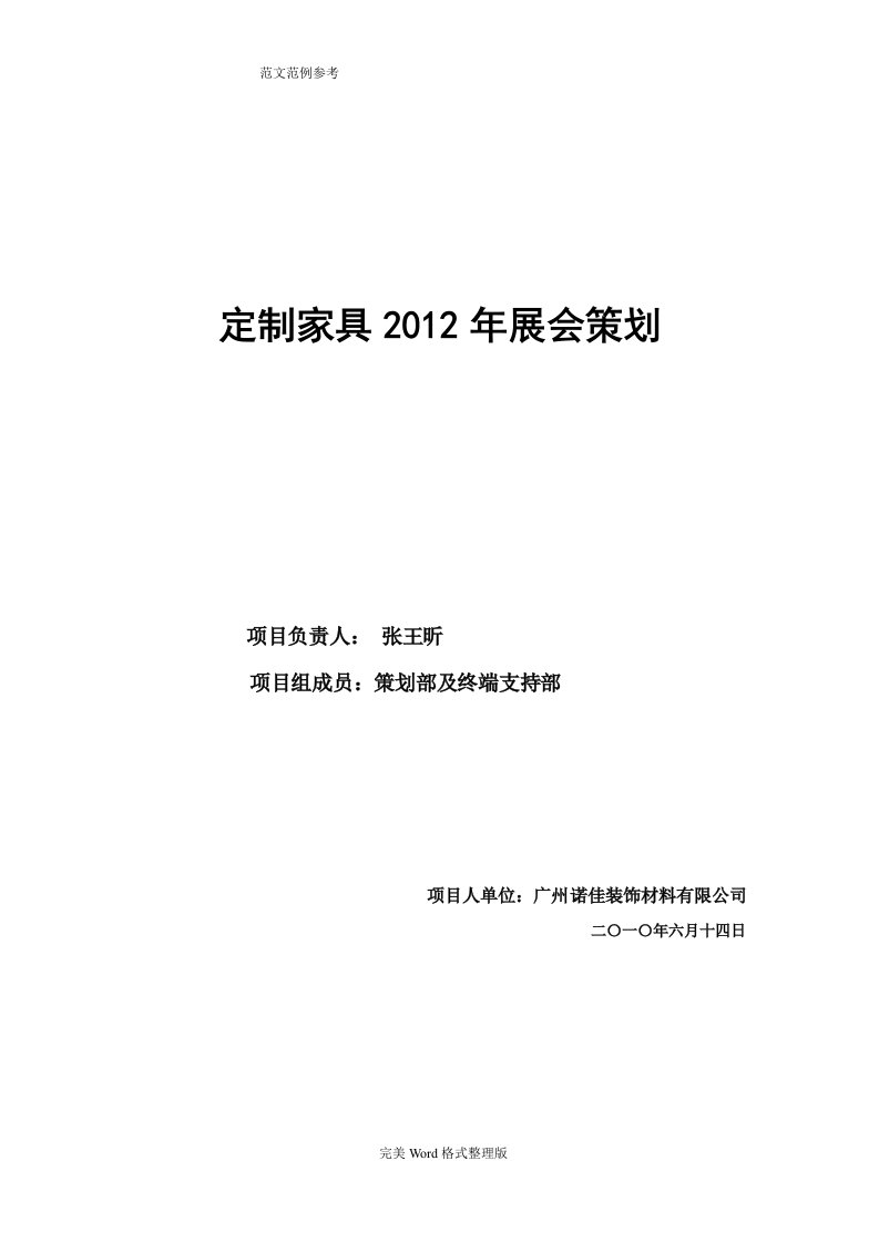 家具行业展会策划方案