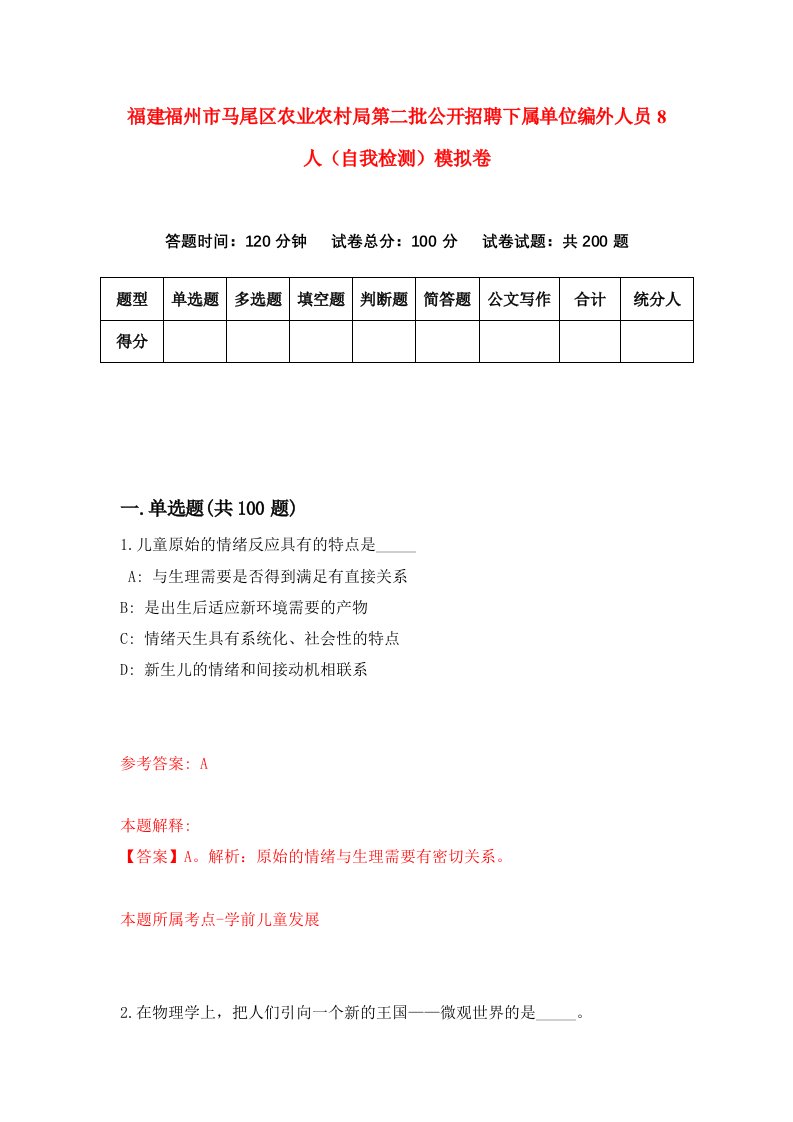 福建福州市马尾区农业农村局第二批公开招聘下属单位编外人员8人自我检测模拟卷第9版