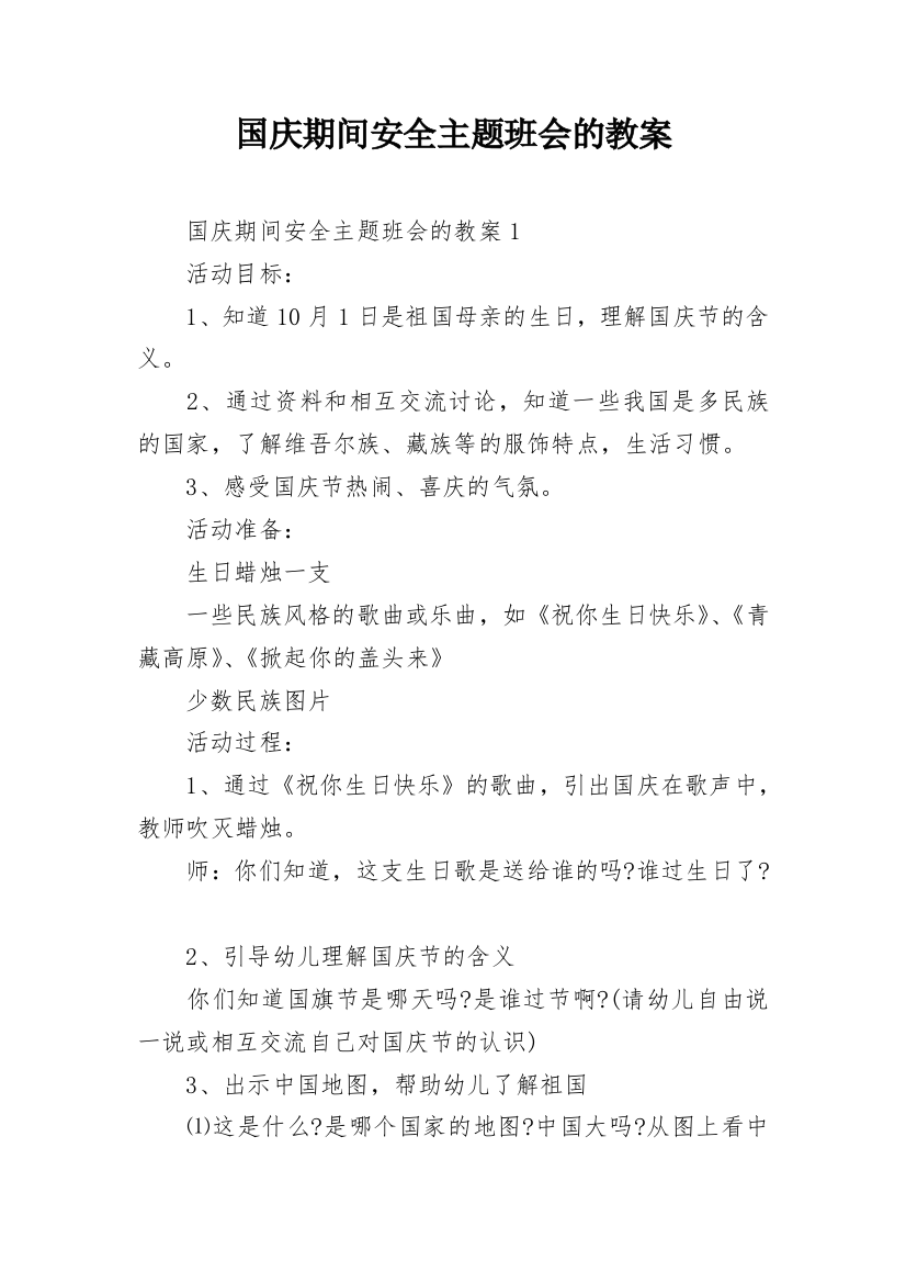 国庆期间安全主题班会的教案