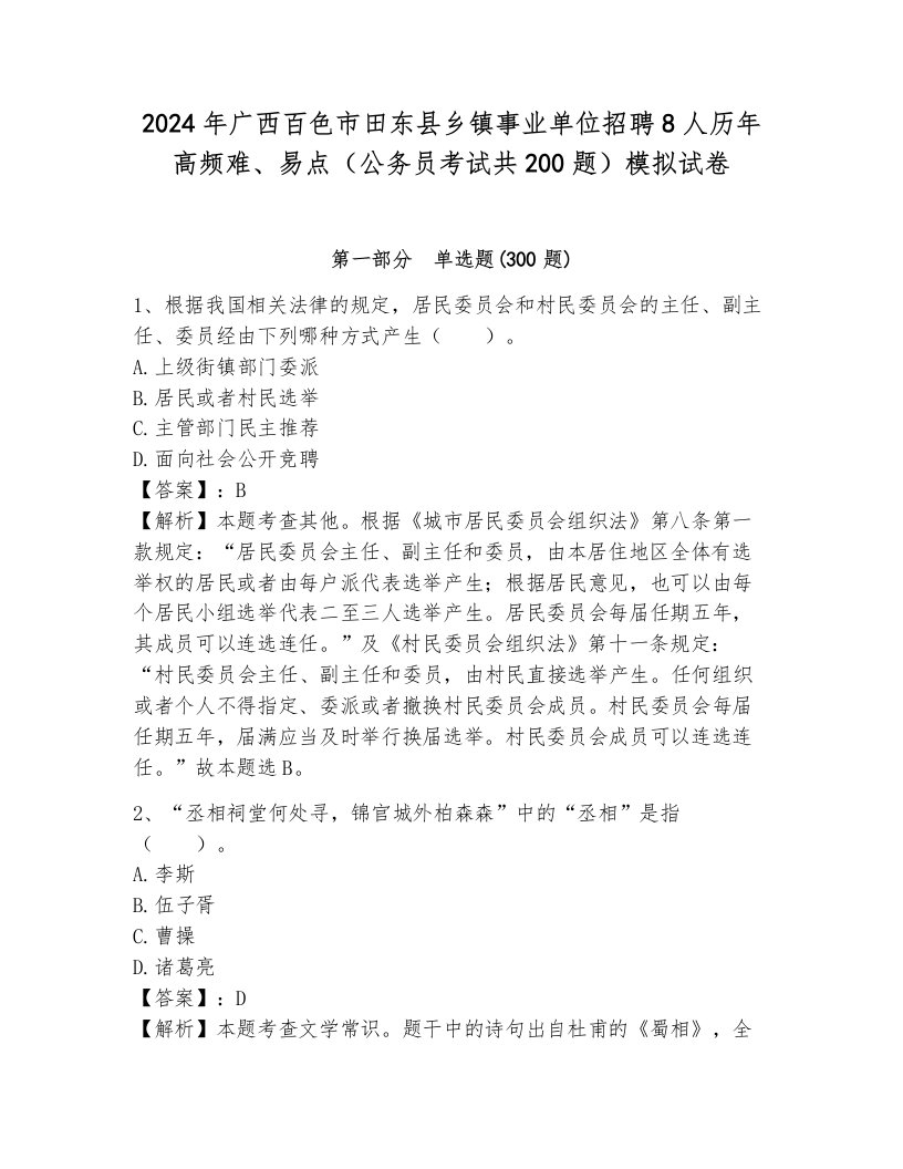 2024年广西百色市田东县乡镇事业单位招聘8人历年高频难、易点（公务员考试共200题）模拟试卷附参考答案（模拟题）