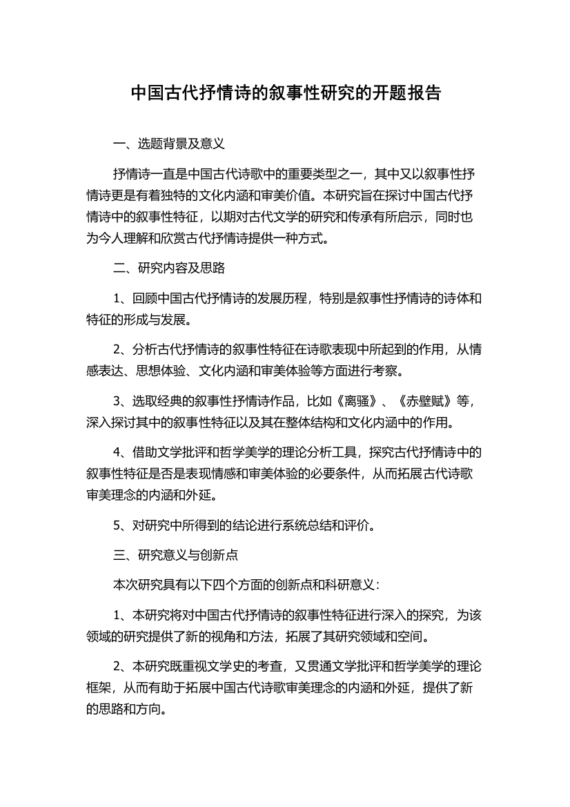 中国古代抒情诗的叙事性研究的开题报告