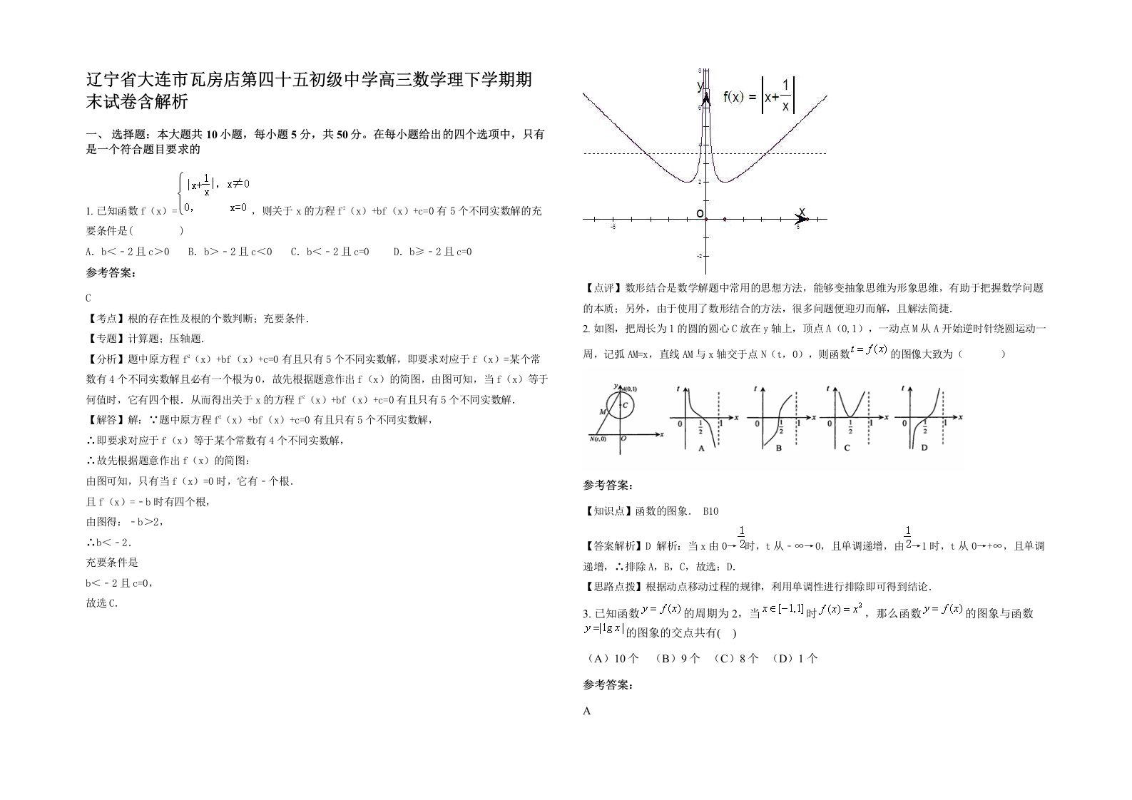 辽宁省大连市瓦房店第四十五初级中学高三数学理下学期期末试卷含解析