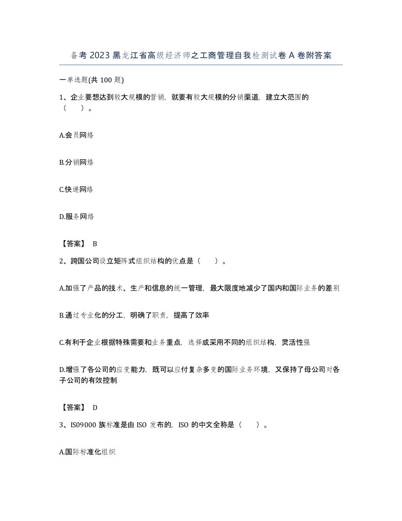 备考2023黑龙江省高级经济师之工商管理自我检测试卷A卷附答案